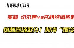九游娱乐培训-托特纳姆热刺迎战切尔西，争夺三分将会如何收场？