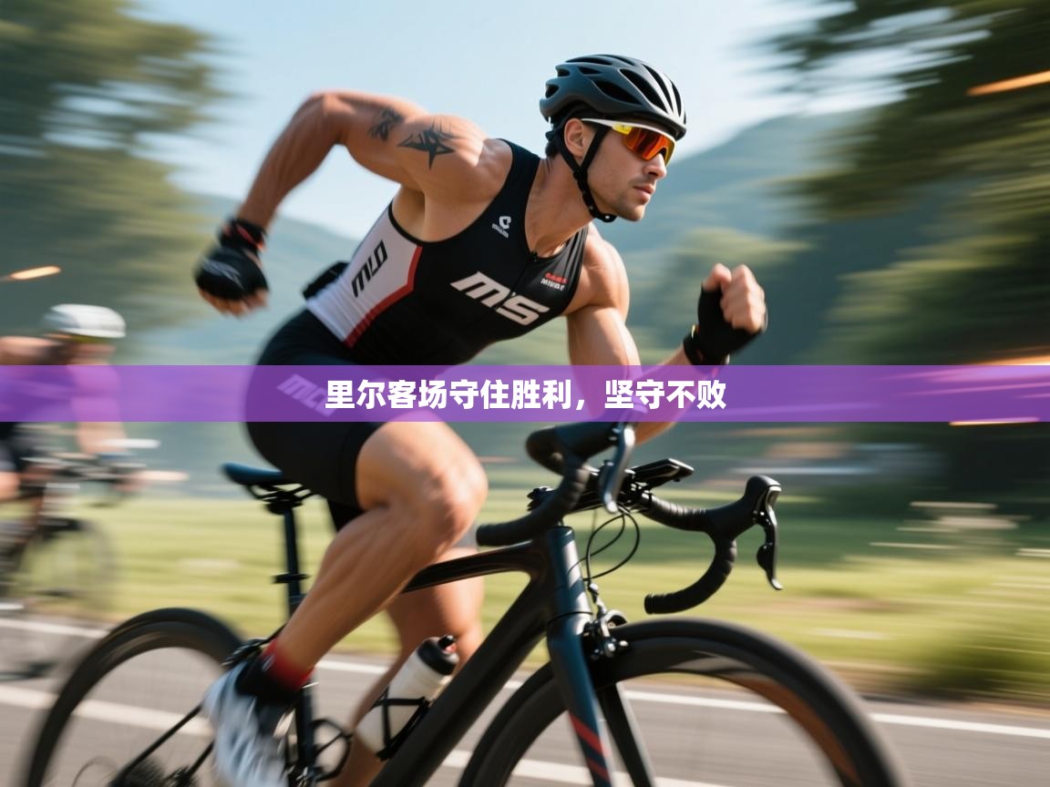 里尔客场守住胜利，坚守不败