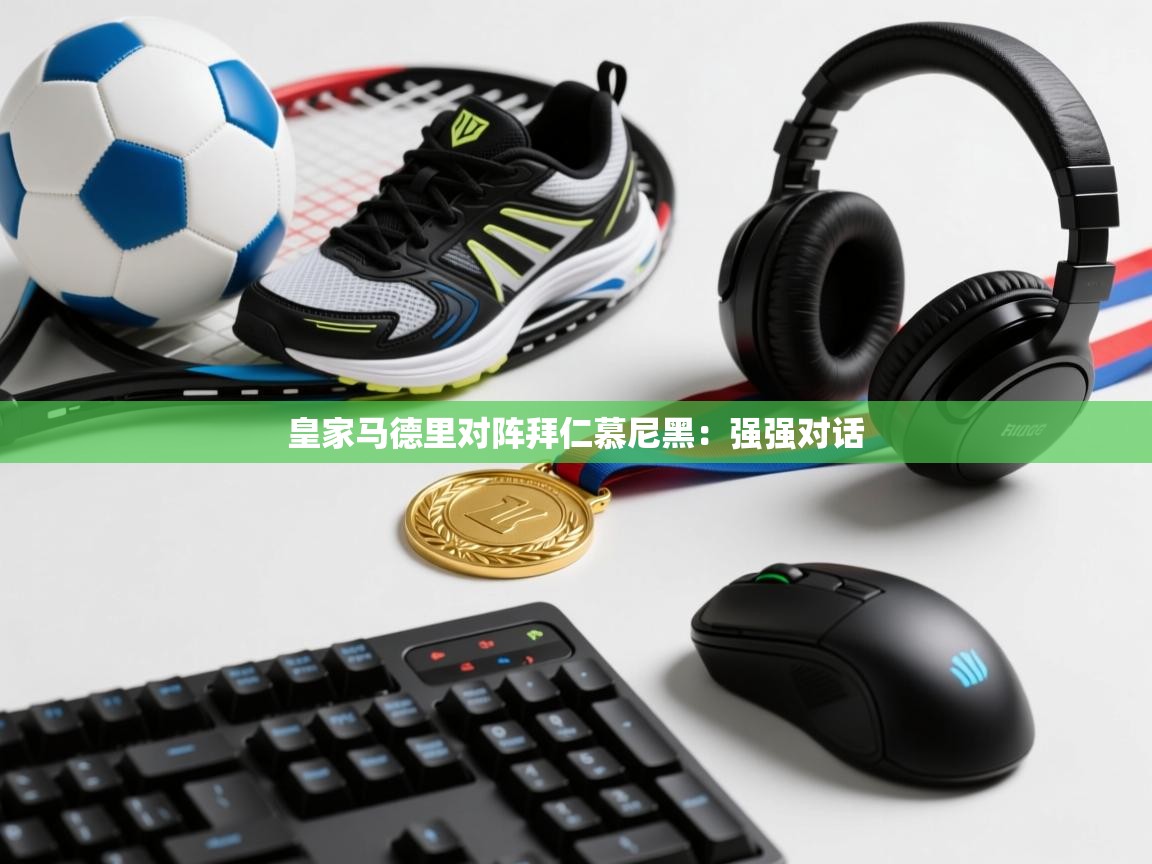 皇家马德里对阵拜仁慕尼黑：强强对话  第2张