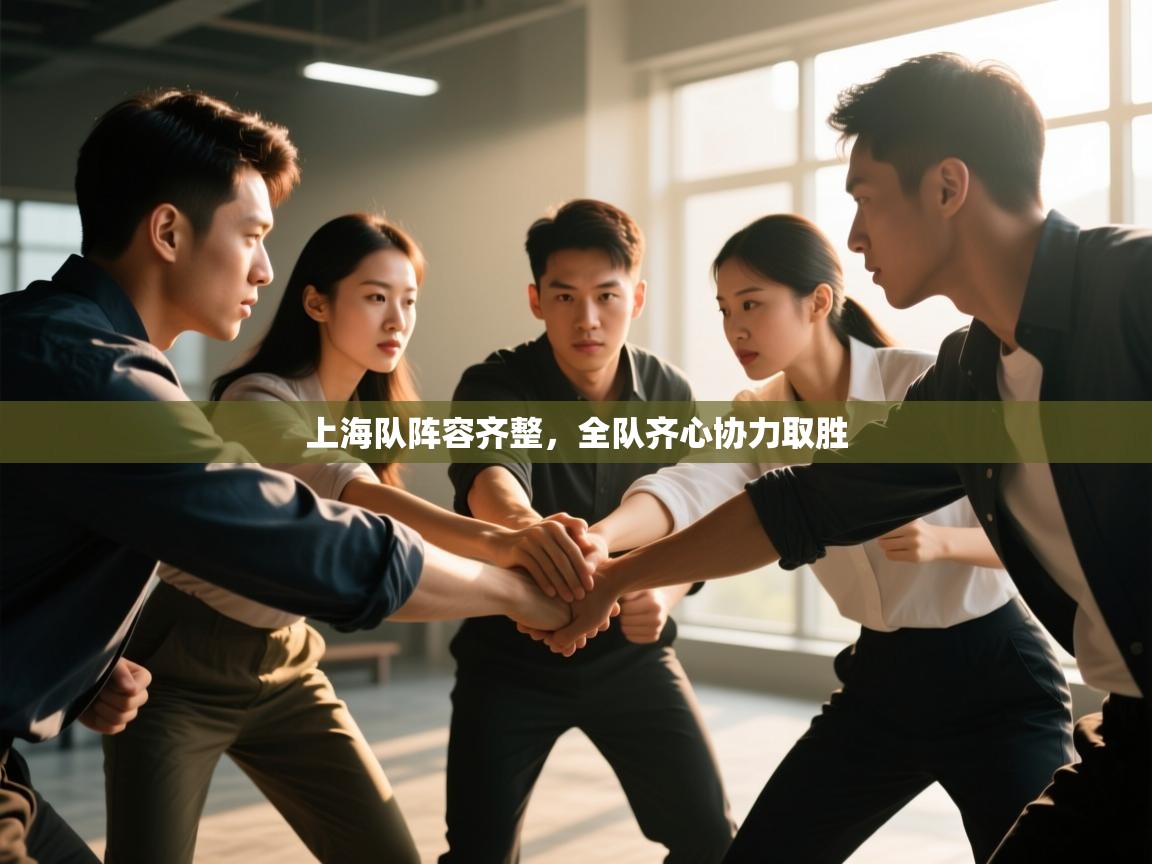 上海队阵容齐整，全队齐心协力取胜