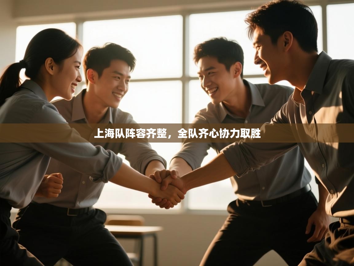 上海队阵容齐整,全队齐心协力取胜 第2张