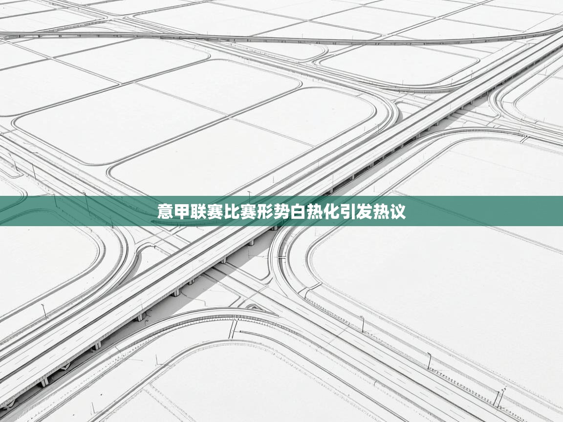 意甲联赛比赛形势白热化引发热议 第1张