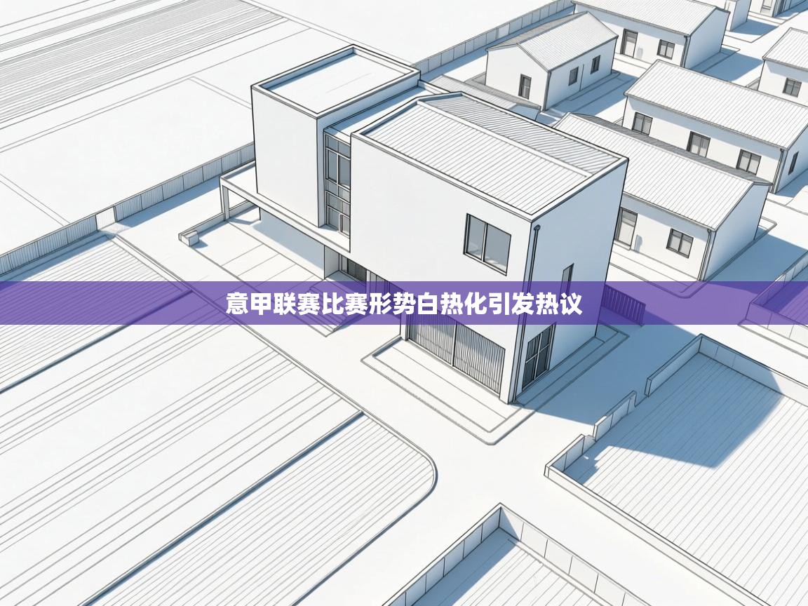 意甲联赛比赛形势白热化引发热议 第2张