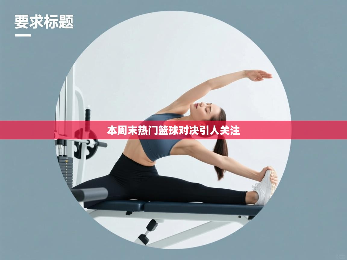 本周末热门篮球对决引人关注  第2张