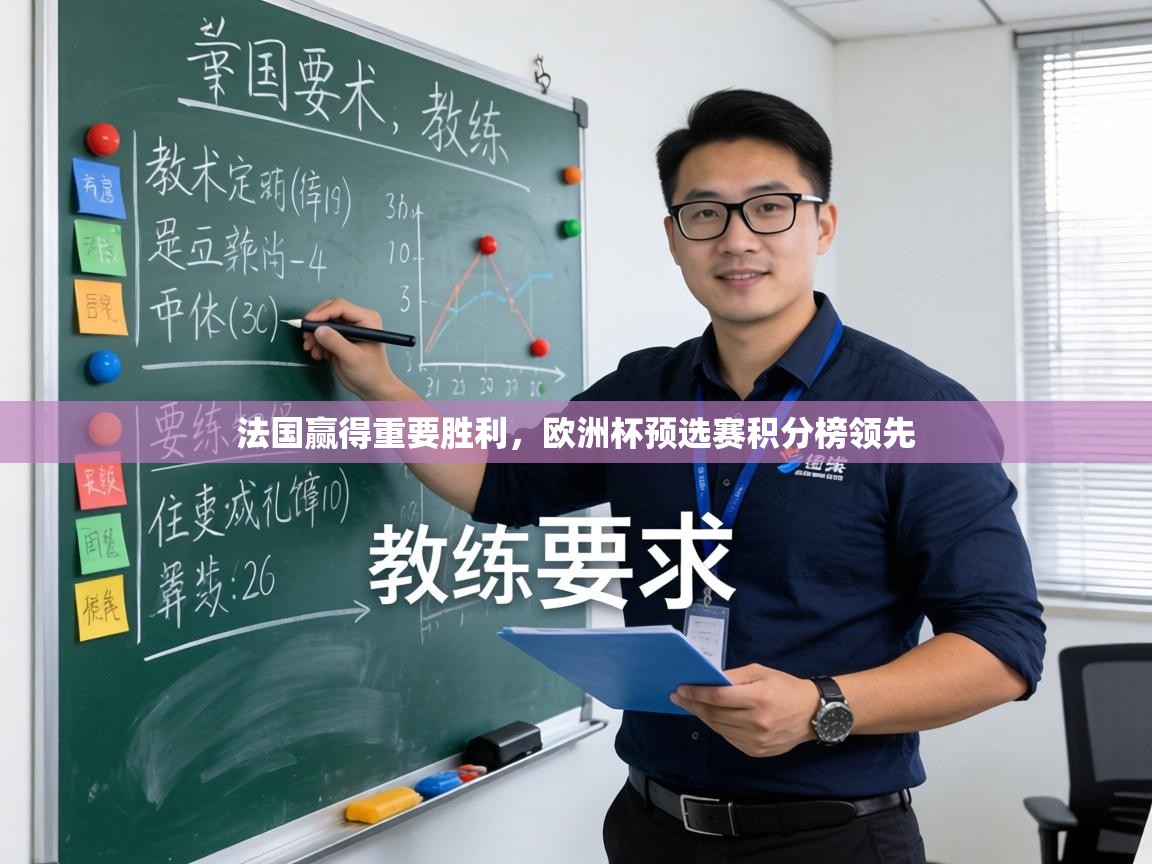 法国赢得重要胜利，欧洲杯预选赛积分榜领先  第2张