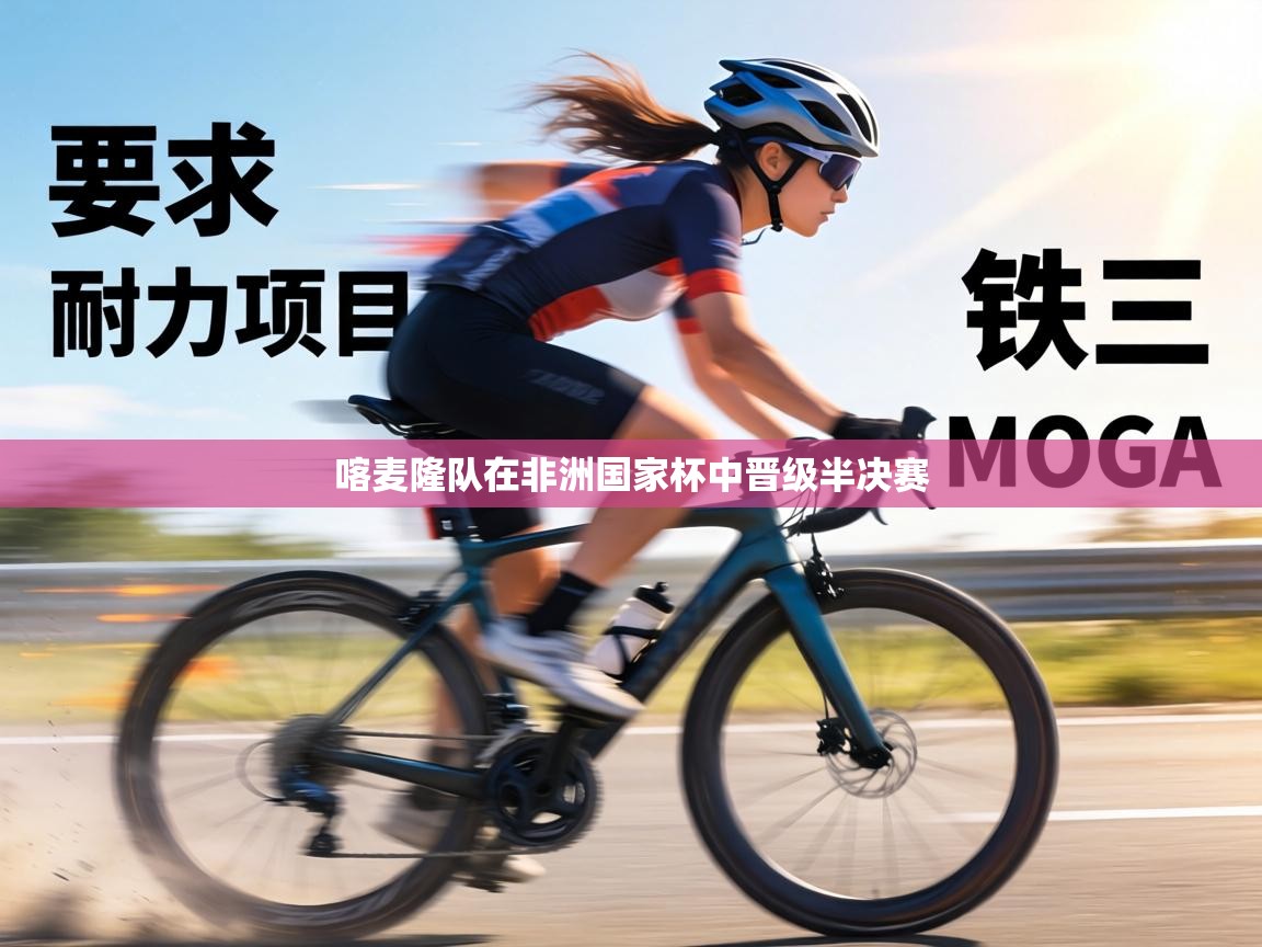 喀麦隆队在非洲国家杯中晋级半决赛