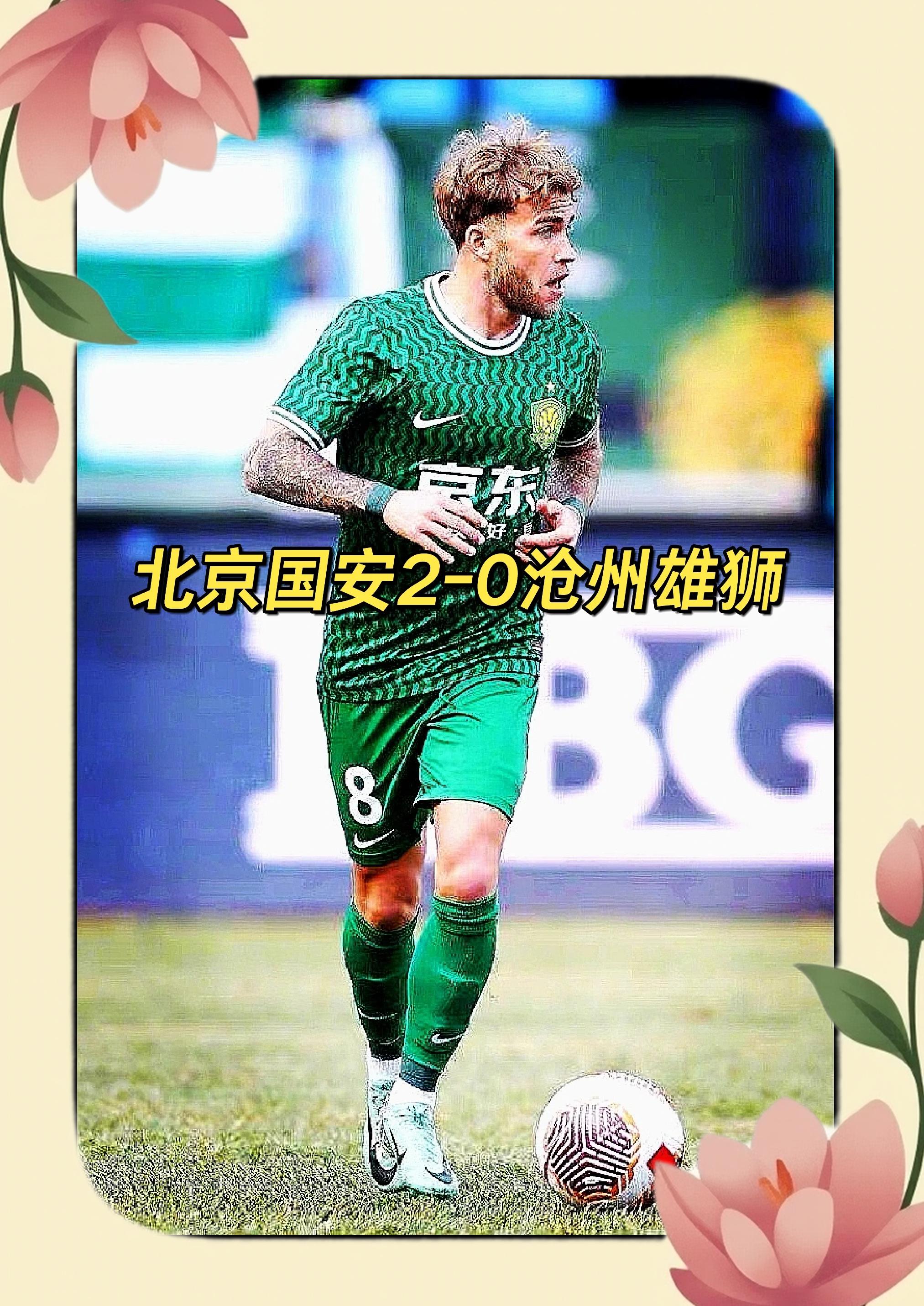 包含国安主场告捷，范志毅高喊联赛冠军还有戏的词条