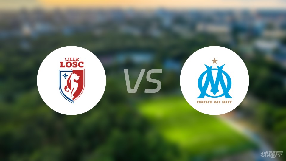 关于里尔客场不敌马赛,痛失胜利机会的信息 关于里尔客场不敌马赛,痛失胜利机会的信息