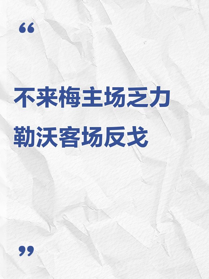 云达不来梅遭遇失利，低迷期延续的简单介绍