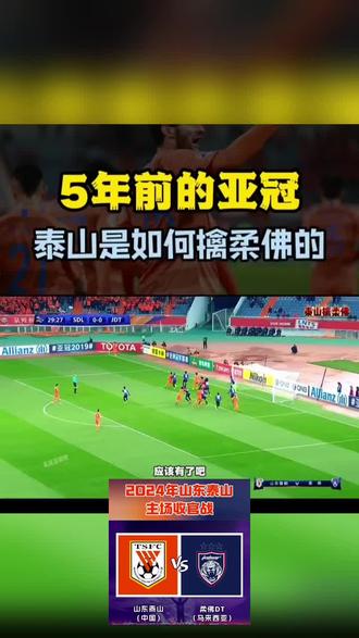 包含山东泰山在主场取得胜利，进入前四的词条