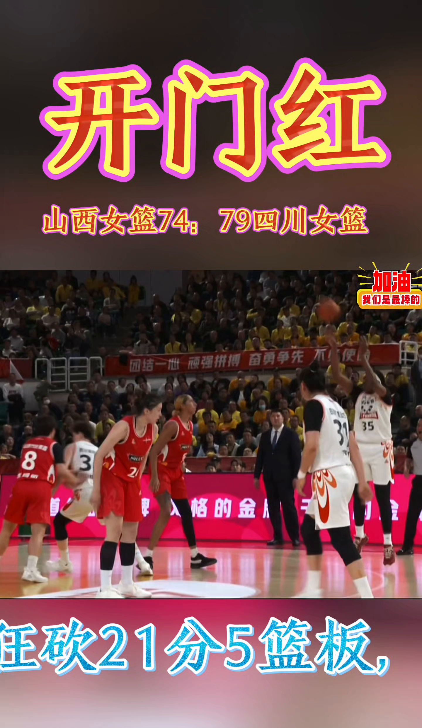 比赛场面惊心动魄，胜负难以预料