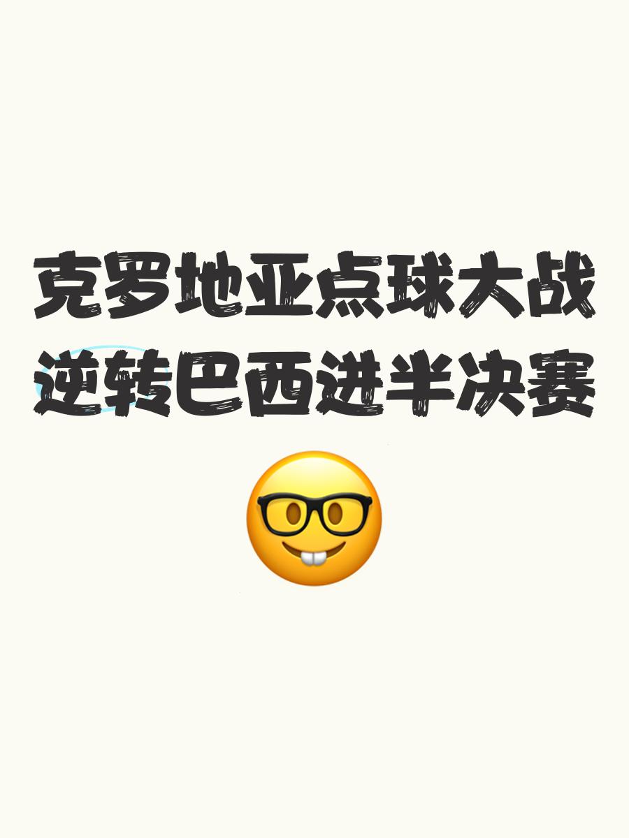 关于国际足球盃上演逆转戏码，克罗地亚队惊险晋级的信息