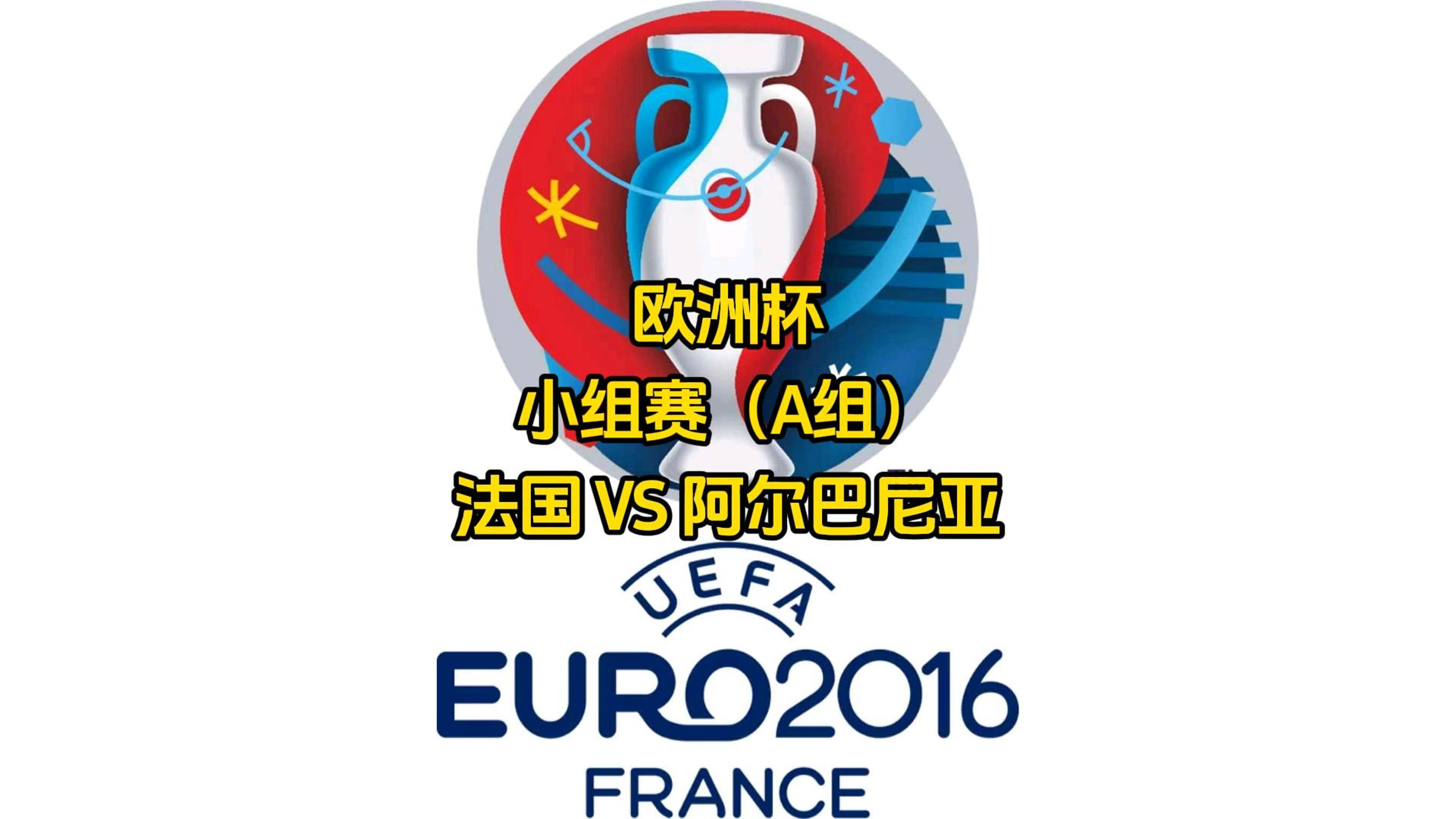 阿尔巴尼亚队战平波兰，意外小组出局