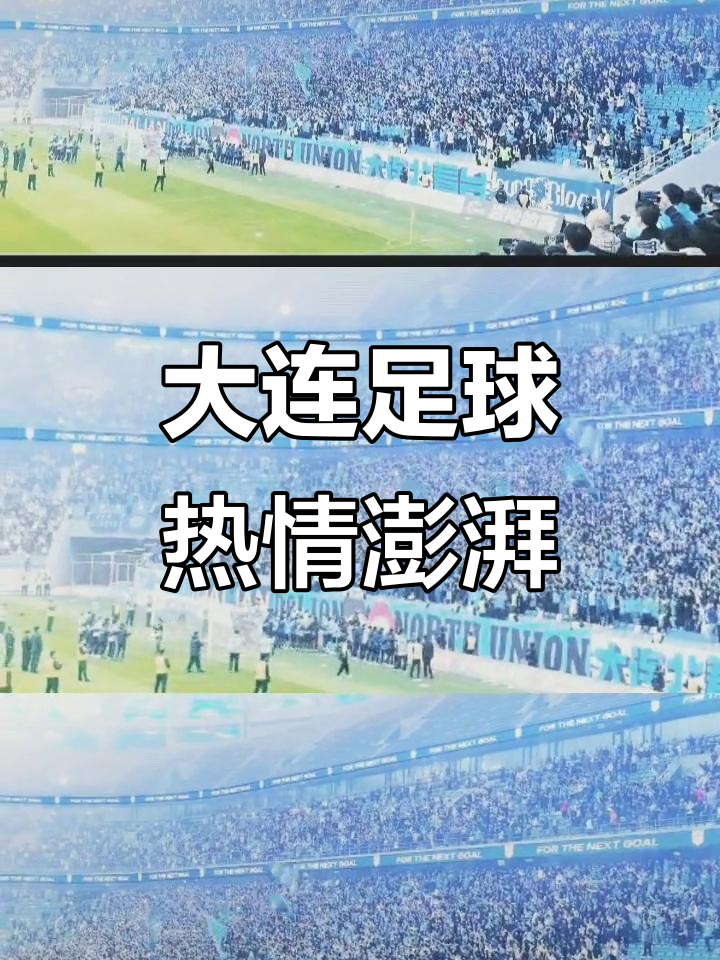 大连一方球迷狂欢，球队备战下一场比赛