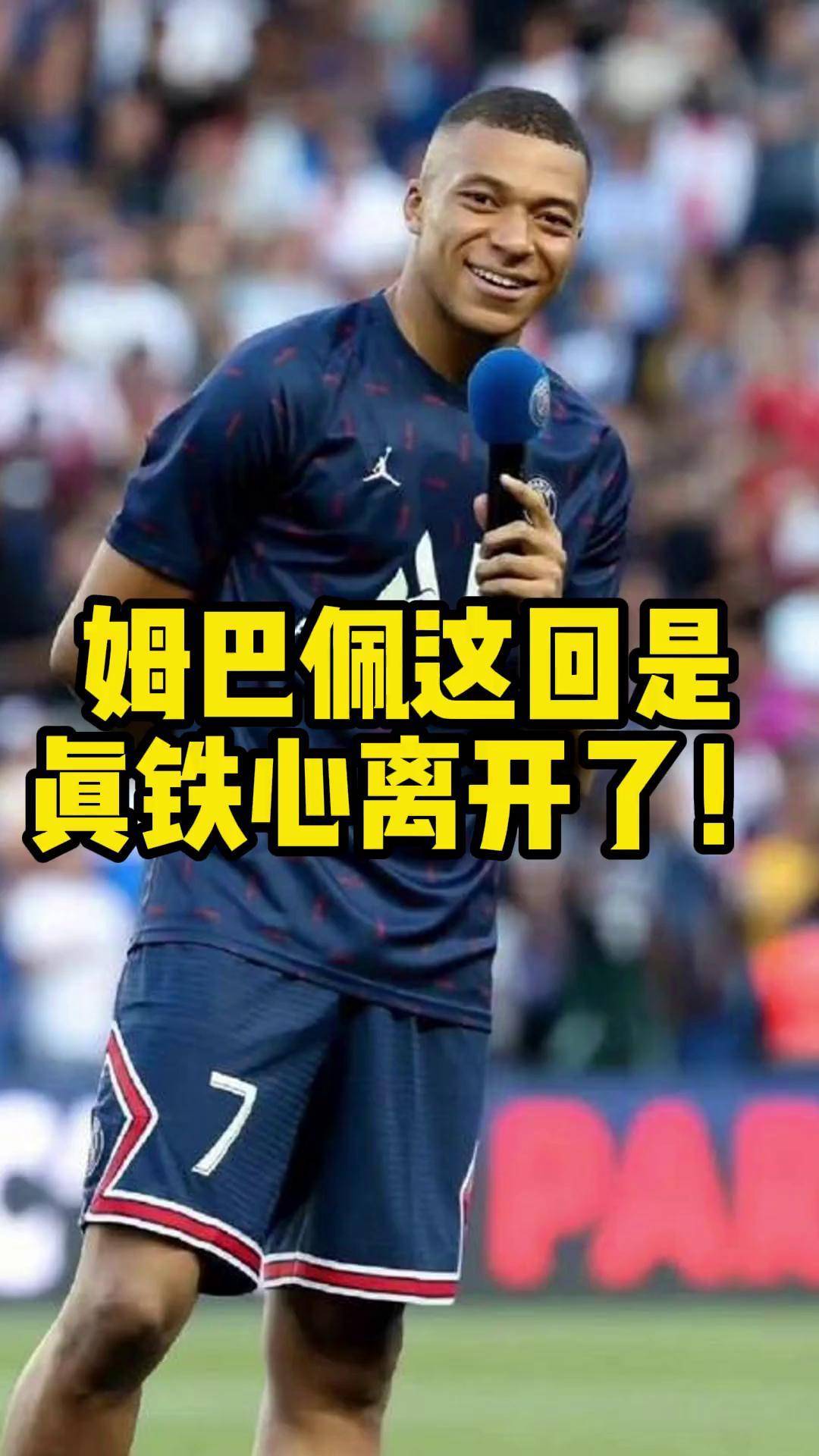 姆巴佩急速回国离开热刺！不满球队管理背后有故事？的简单介绍