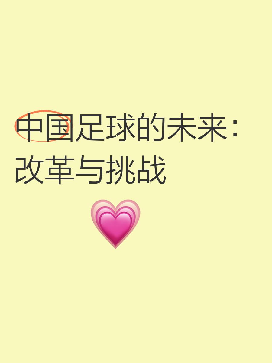 中国足球现状堪忧，改革方案令人关注
